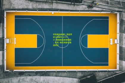 开拓者捡到宝？落选秀近3战场均18+5+3！杨瀚森成关键辅助，尼克·杨式风格引爆波特兰