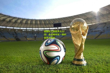 德国队三连胜净入12球！盘点弗利克一期的赢家与输家