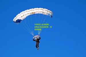 70岁老人古剑出鞘，古稀之年执剑逐梦，誓战世锦赛