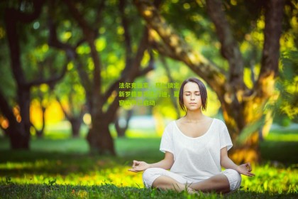 法尔克独家，拜仁锁定新罗德里苏比门迪，夏窗谈判已启动