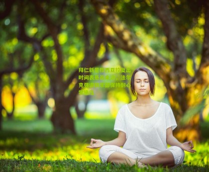 拜仁新星穆西亚拉复出时间表悬而未决，法尔克强调俱乐部保持耐心零施压