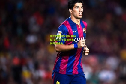 神户胜利船官宣补强后防 正式签下前柏太阳神外援迭戈