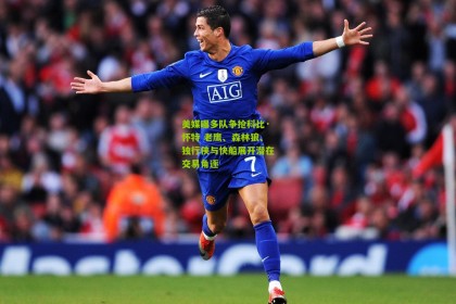 美媒曝多队争抢科比·怀特 老鹰、森林狼、独行侠与快船展开潜在交易角逐