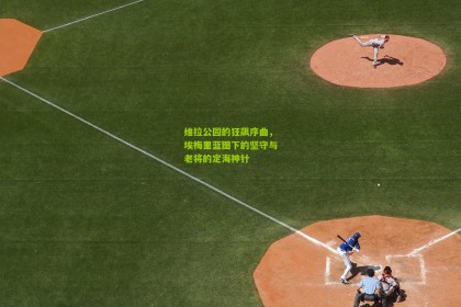 维拉公园的狂飙序曲，埃梅里蓝图下的坚守与老将的定海神针