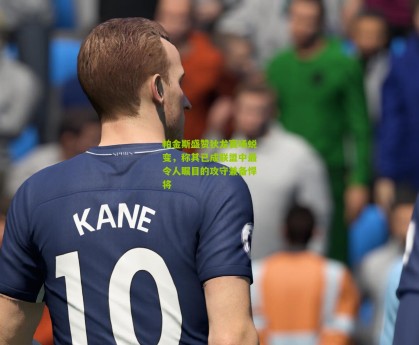 帕金斯盛赞狄龙赛场蜕变，称其已成联盟中最令人瞩目的攻守兼备悍将