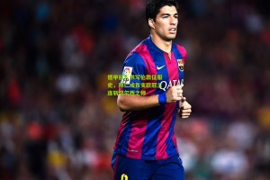 德甲巨人书写伦敦征服史，拜仁成首支欧冠三连斩切尔西之师