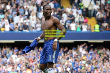 邵佳一履新显魄力，昔日国足遗珠重获征召，伊万扬科维奇旧部迎新生