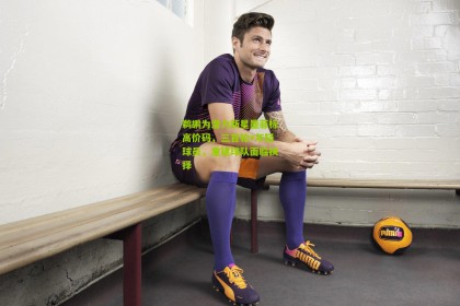 鹈鹕为潜力新星墨菲标高价码，三首轮+年轻球员，重建球队面临抉择