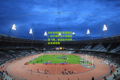 北伦敦球探云集德意志，枪手紧盯法兰克福边路飞翼，状态起伏成转会关键变数