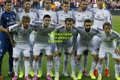 维卡里奥赛后沉重致歉，我们未以整体战斗，辜负球迷期待