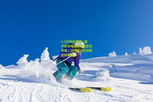 3.3万球迷沸腾！图卢兹主场迎战巴黎圣日耳曼，法甲第三轮球票全线售罄