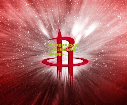 伊卡尔迪创队史纪录！81场60球成土超最强外援射手