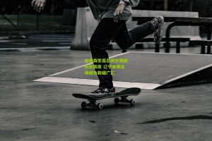 哈德森生涯总得分突破历史新高 辽宁本钢主场憾负新疆广汇 哈德森生涯总得分突破历史新高 辽宁本钢主场憾负新疆广汇