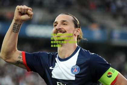 20岁迈努30分钟独造3次机会闪耀全场，曼联惨败夜唯一曙光引未来期待