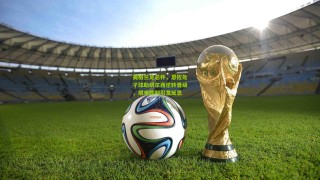英格兰足总杯，恩佐处子球助切尔西逆转晋级，艰难胜利引发反思