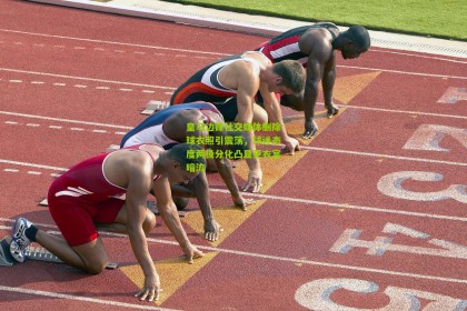 皇马边锋社交媒体删除球衣照引震荡，球迷态度两极分化凸显更衣室暗流