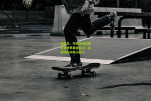 莱昂尼，对我来说范戴克是世界最佳后卫；启蒙教练叫我小狮子
