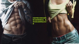 巴塞罗那足球俱乐部预算方案获联赛批准，夏季引援注册障碍正式扫清