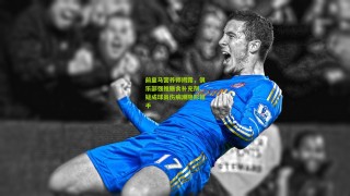 前皇马营养师揭露，俱乐部强推膳食补充剂，疑成球员伤病潮隐形推手