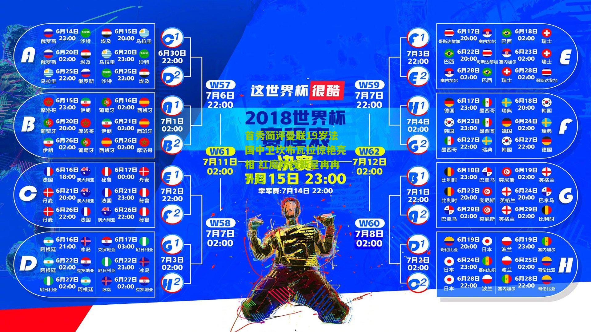 首秀简评曼联19岁法国中卫坎布瓦拉惊艳亮相 红魔防线新星冉冉升起