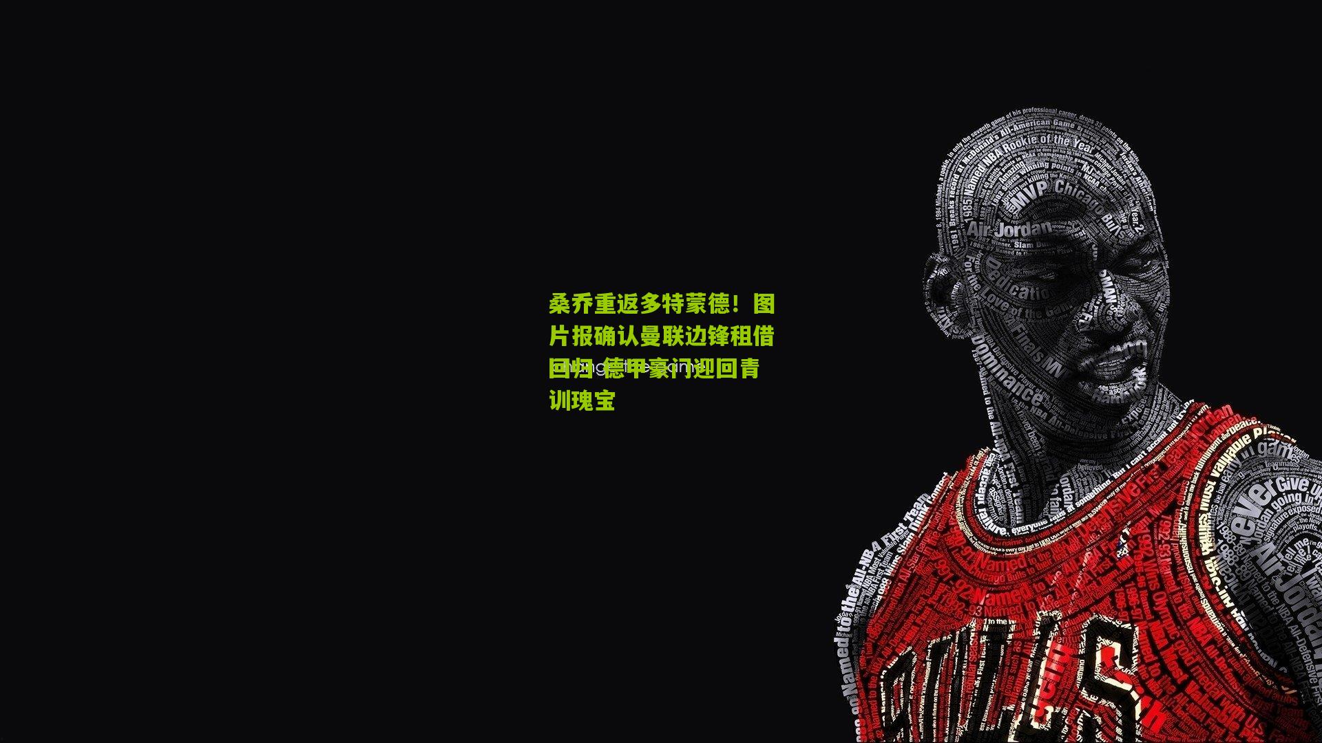 桑乔重返多特蒙德！图片报确认曼联边锋租借回归 德甲豪门迎回青训瑰宝