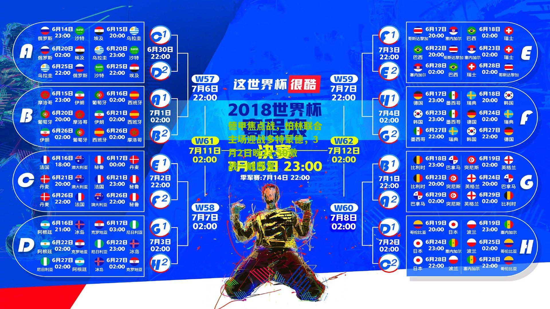 德甲焦点战，柏林联合主场迎战多特蒙德，3月2日晚22:30激战一触即发