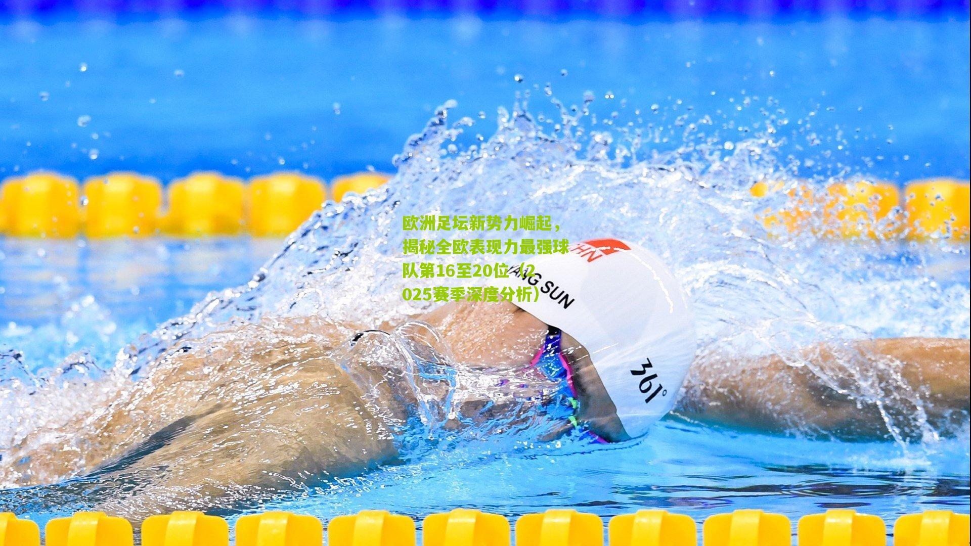 欧洲足坛新势力崛起，揭秘全欧表现力最强球队第16至20位（2025赛季深度分析）