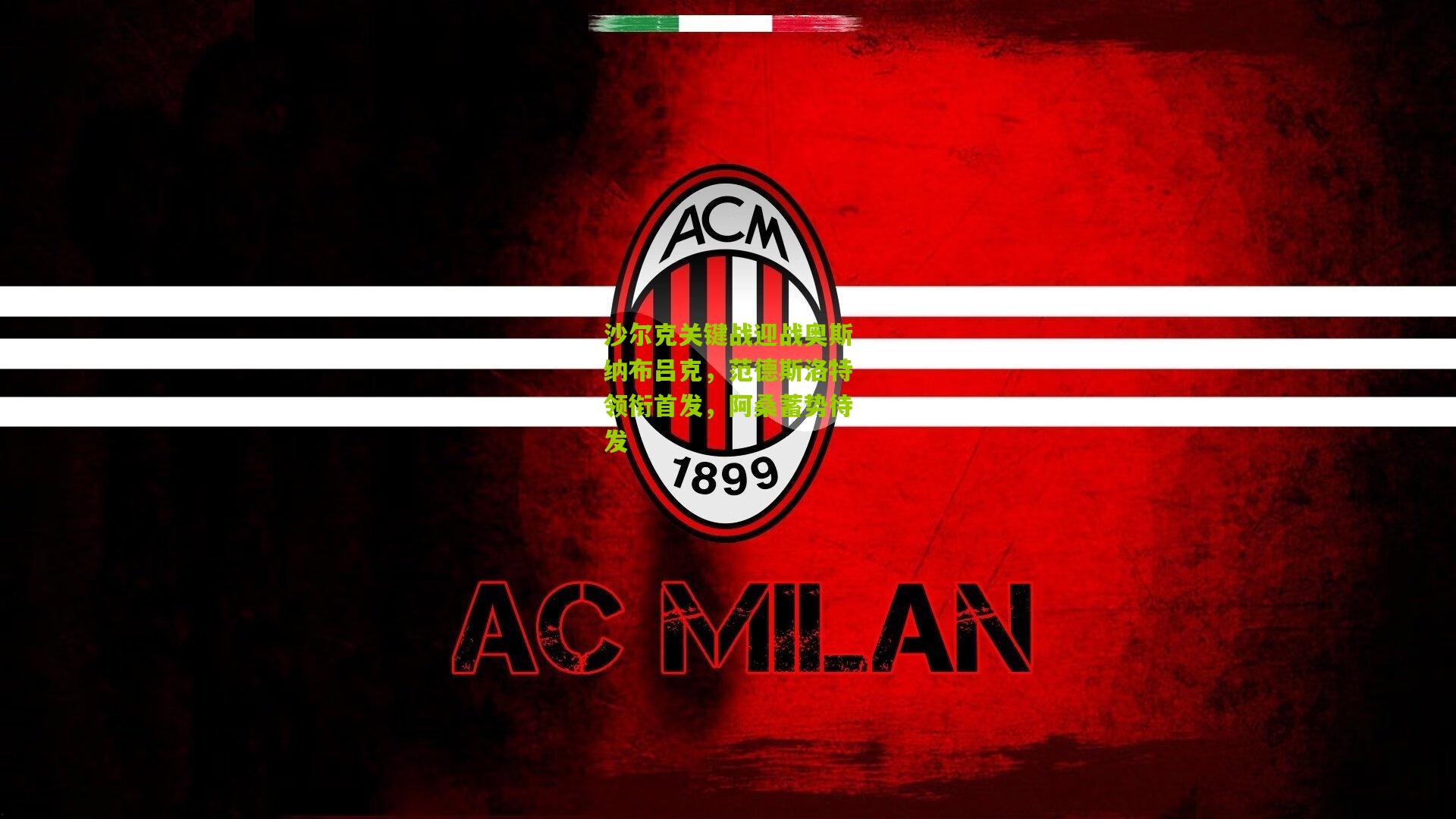 沙尔克关键战迎战奥斯纳布吕克,范德斯洛特领衔首发,阿桑蓄势待发