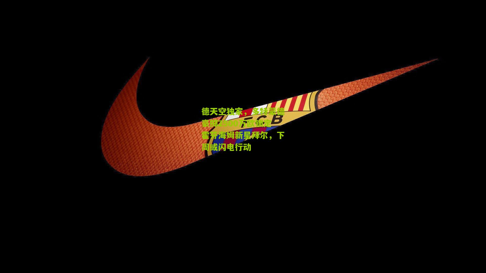 德天空独家,多特蒙德豪掷2500万欧锁定霍芬海姆新星拜尔,下周或闪电行动