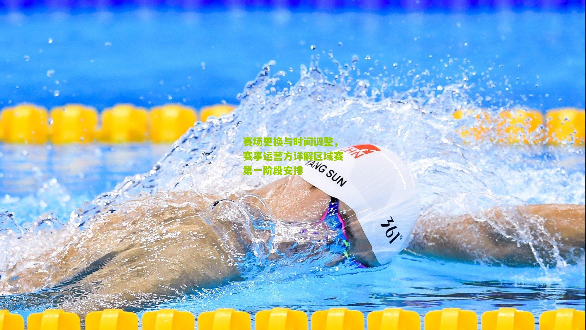 赛场更换与时间调整，赛事运营方详解区域赛第一阶段安排