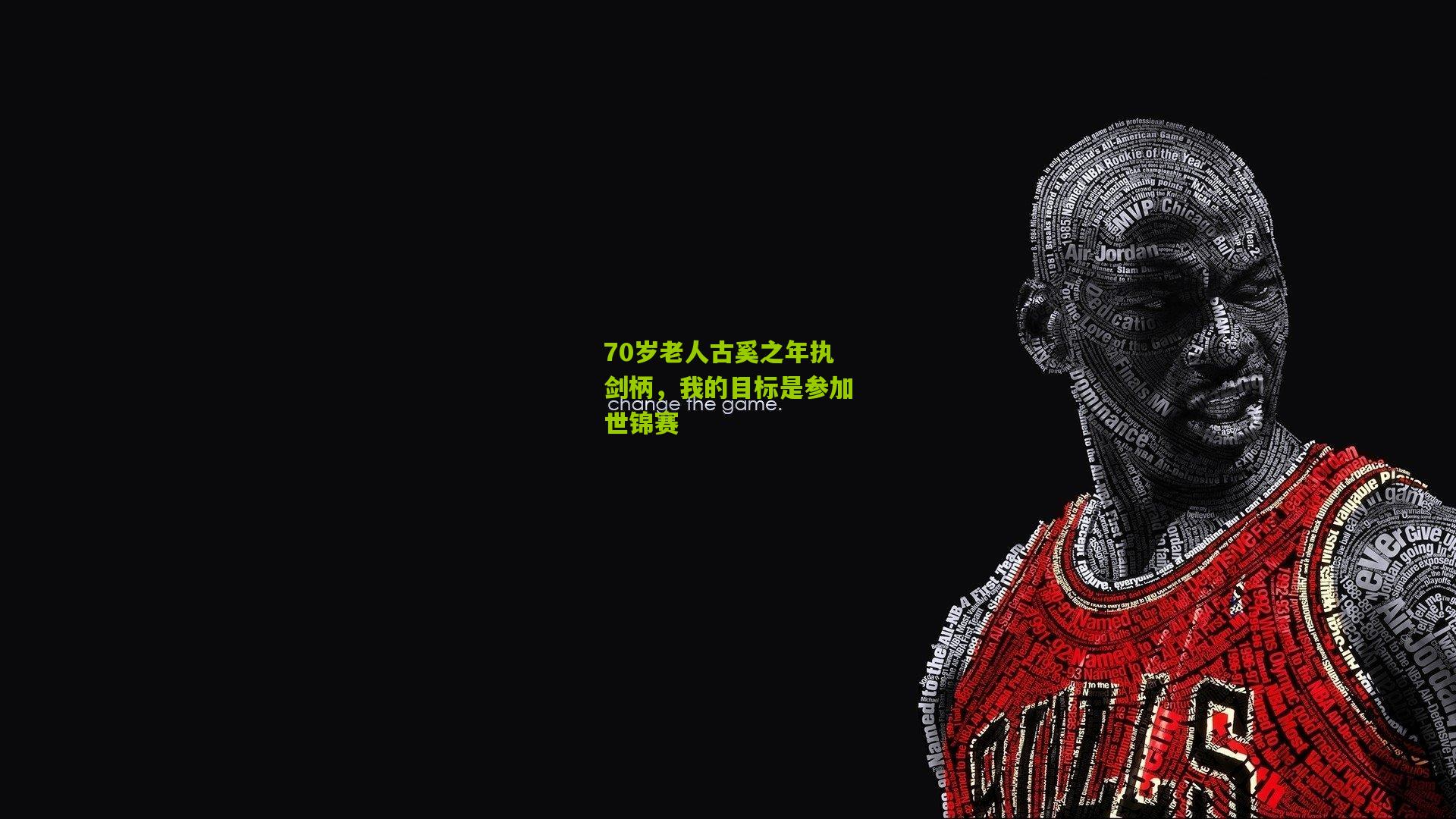 70岁老人古奚之年执剑柄，我的目标是参加世锦赛