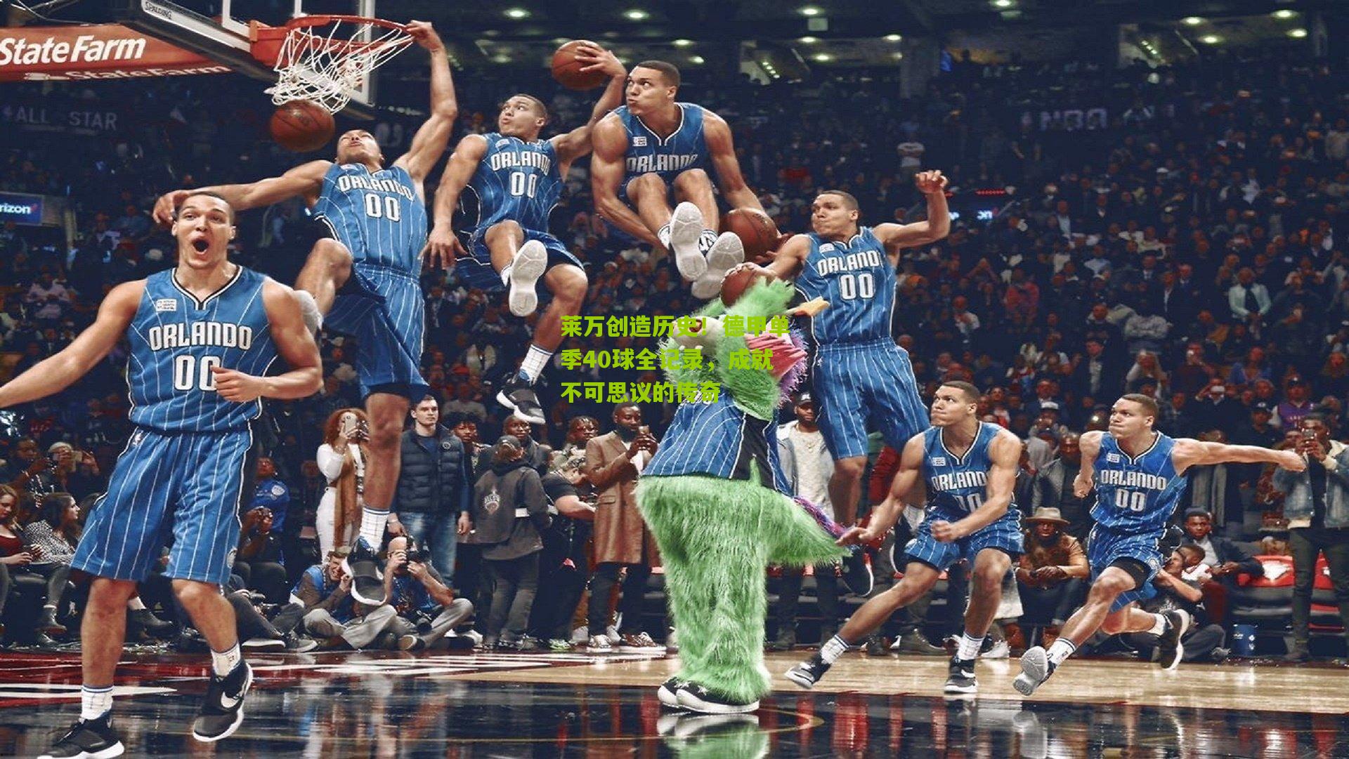 莱万创造历史！德甲单季40球全记录，成就不可思议的传奇