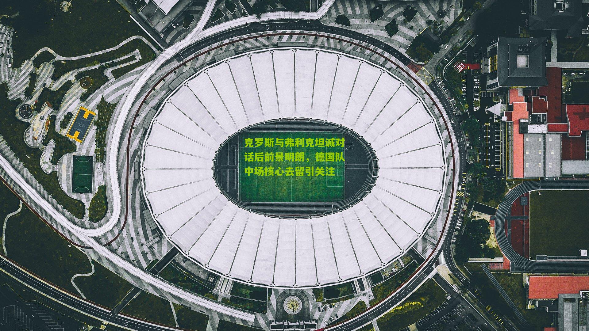 克罗斯与弗利克坦诚对话后前景明朗，德国队中场核心去留引关注