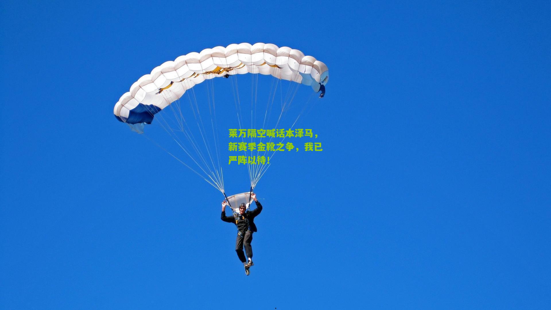 莱万隔空喊话本泽马，新赛季金靴之争，我已严阵以待！