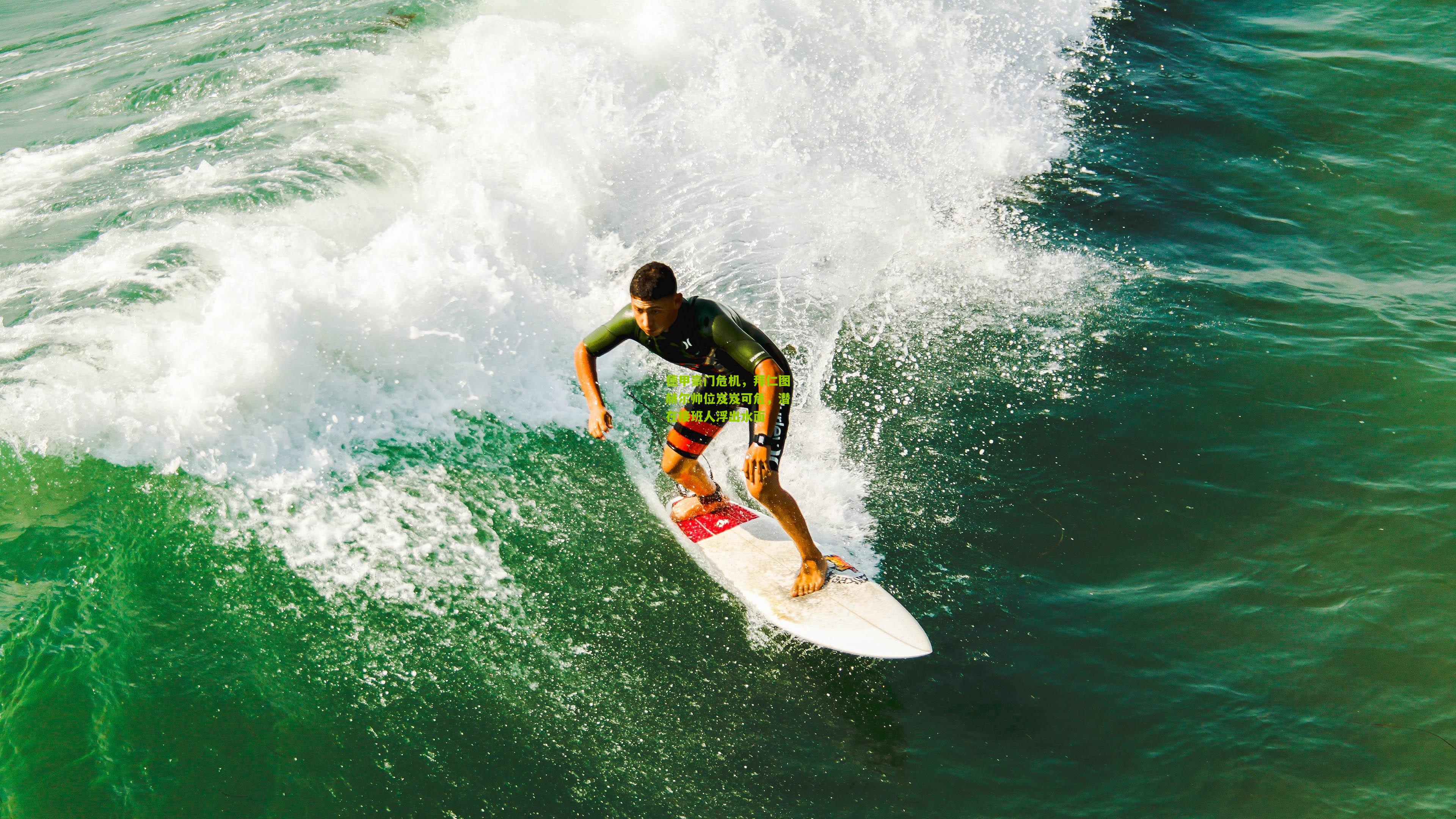 德甲豪门危机,拜仁图赫尔帅位岌岌可危,潜在接班人浮出水面
