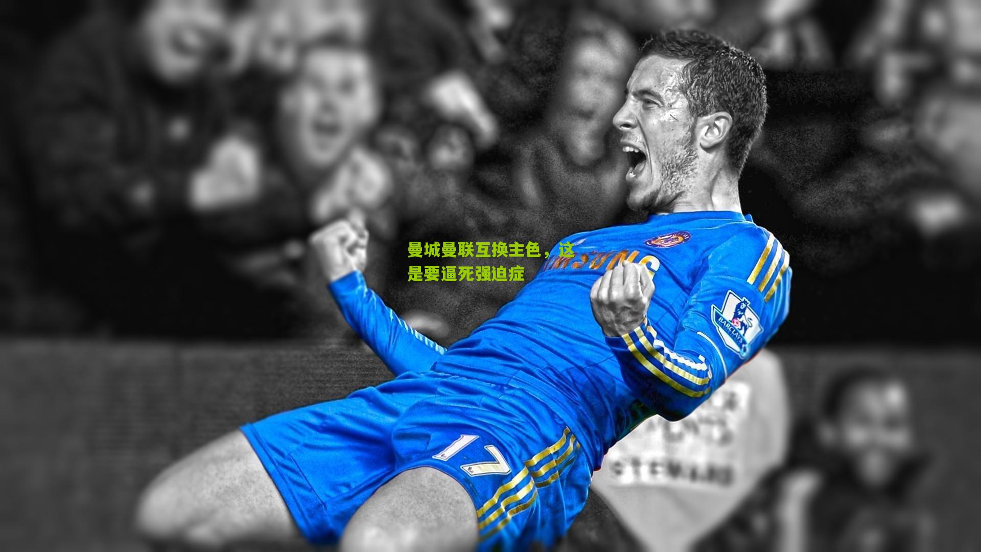 曼城曼联互换主色,这是要逼死强迫症