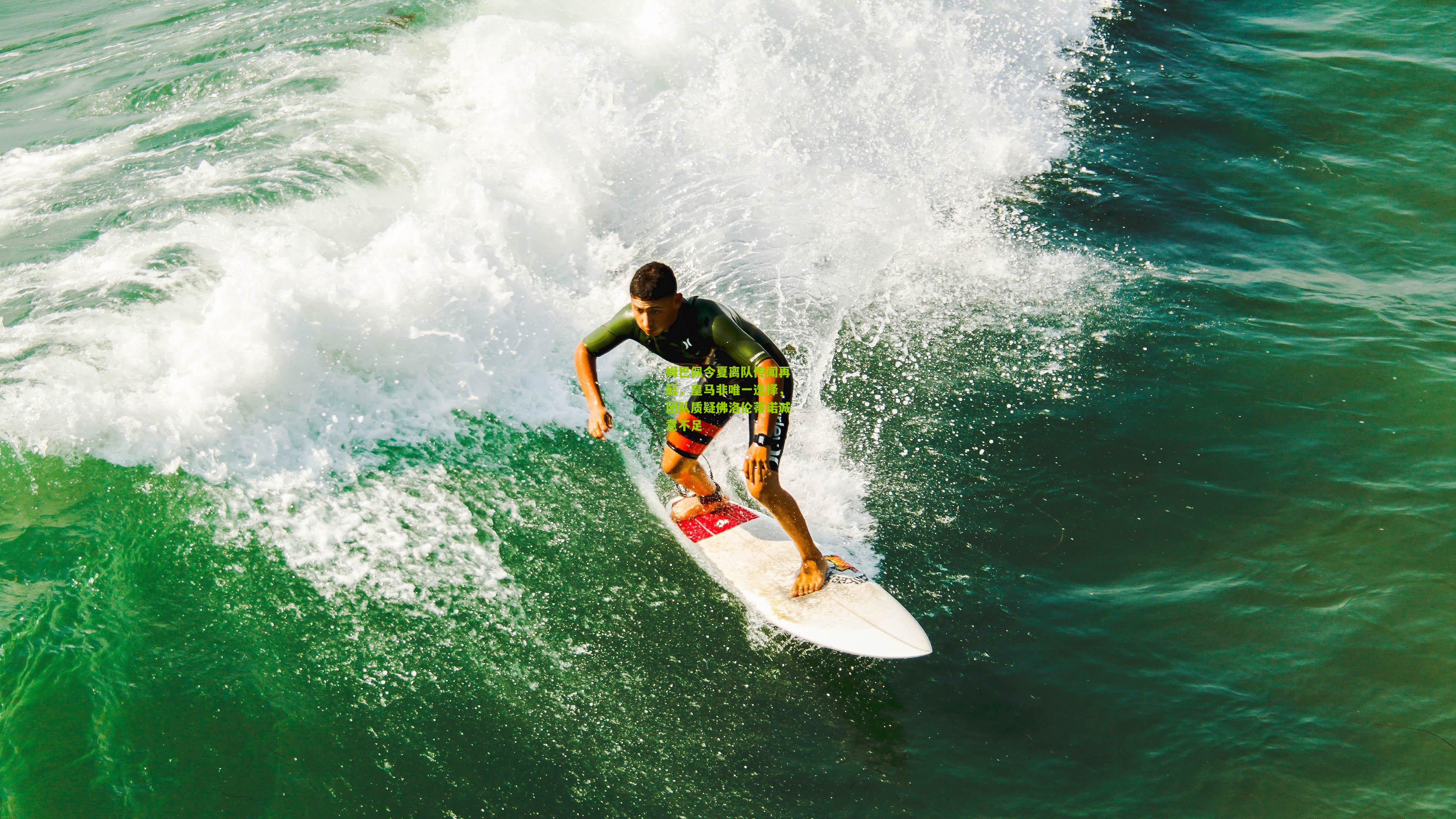 姆巴佩今夏离队传闻再起，皇马非唯一选择，团队质疑佛洛伦蒂诺诚意不足