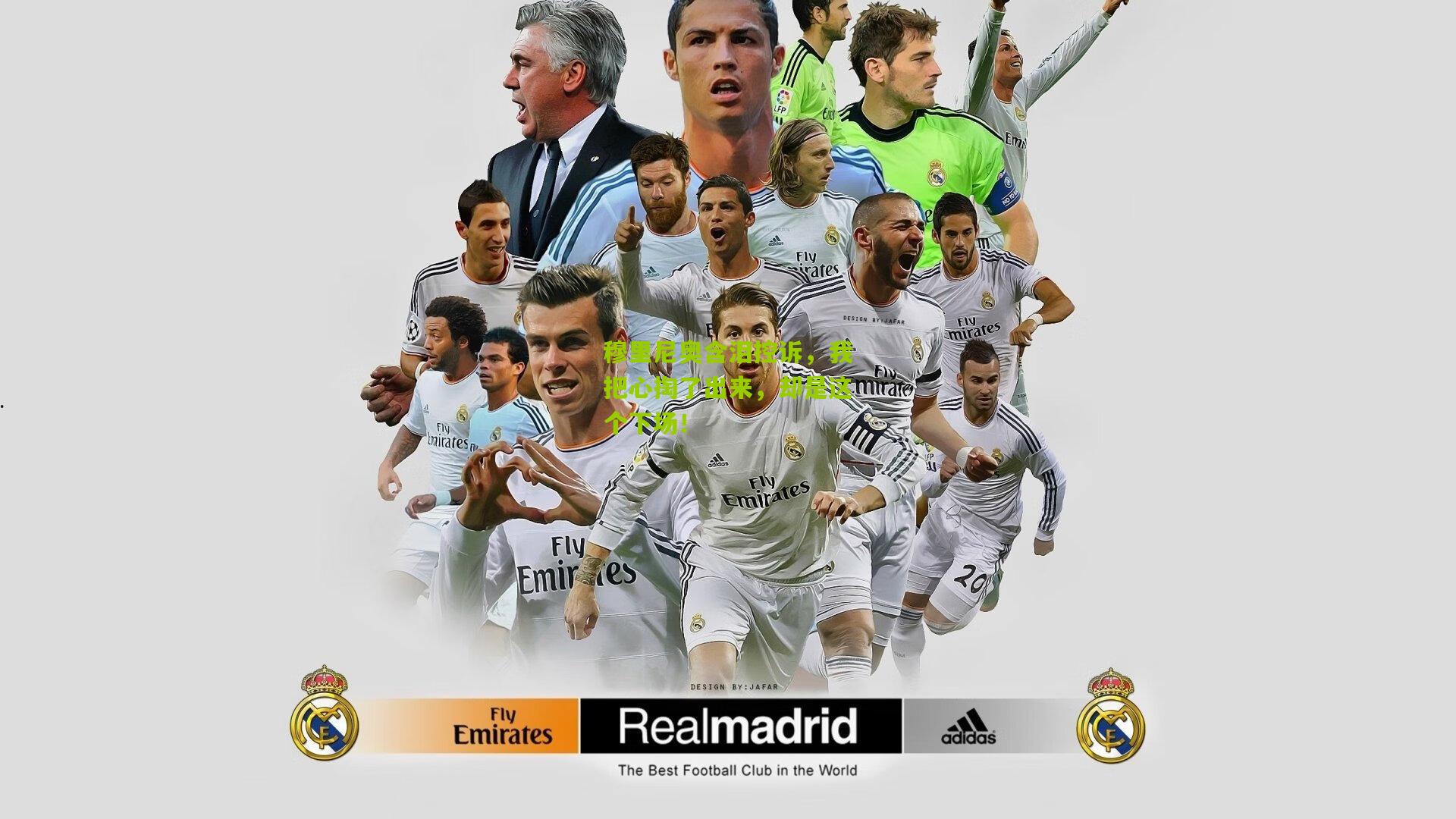 穆里尼奥含泪控诉，我把心掏了出来，却是这个下场！