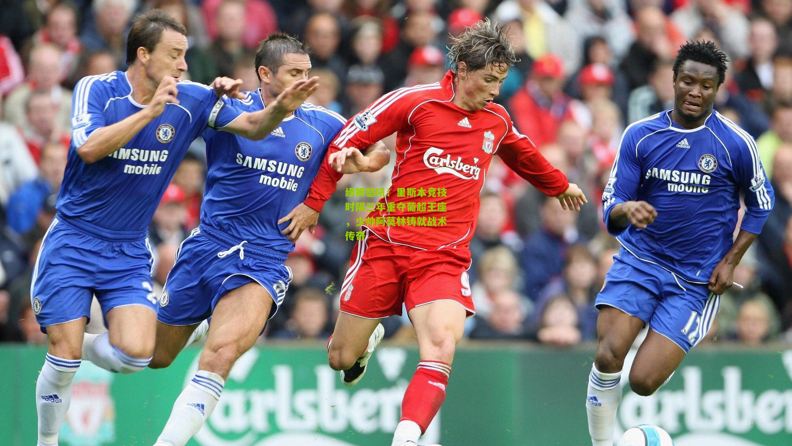 绿狮怒吼!里斯本竞技时隔三年重夺葡超王座,少帅阿莫林铸就战术传奇