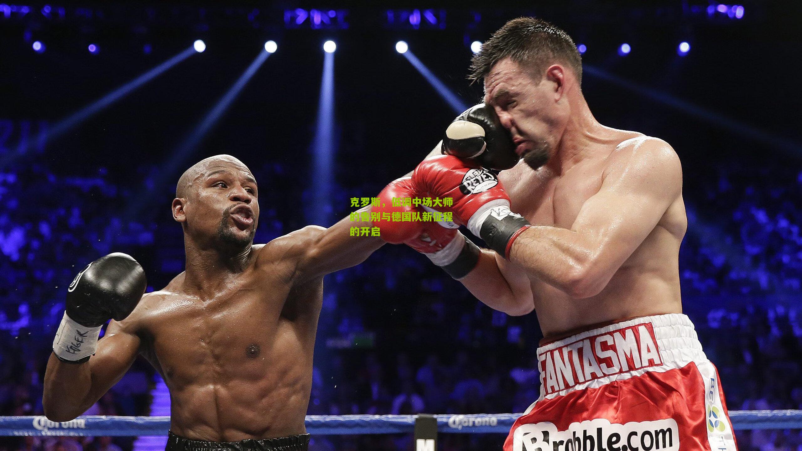 克罗斯,低调中场大师的告别与德国队新征程的开启