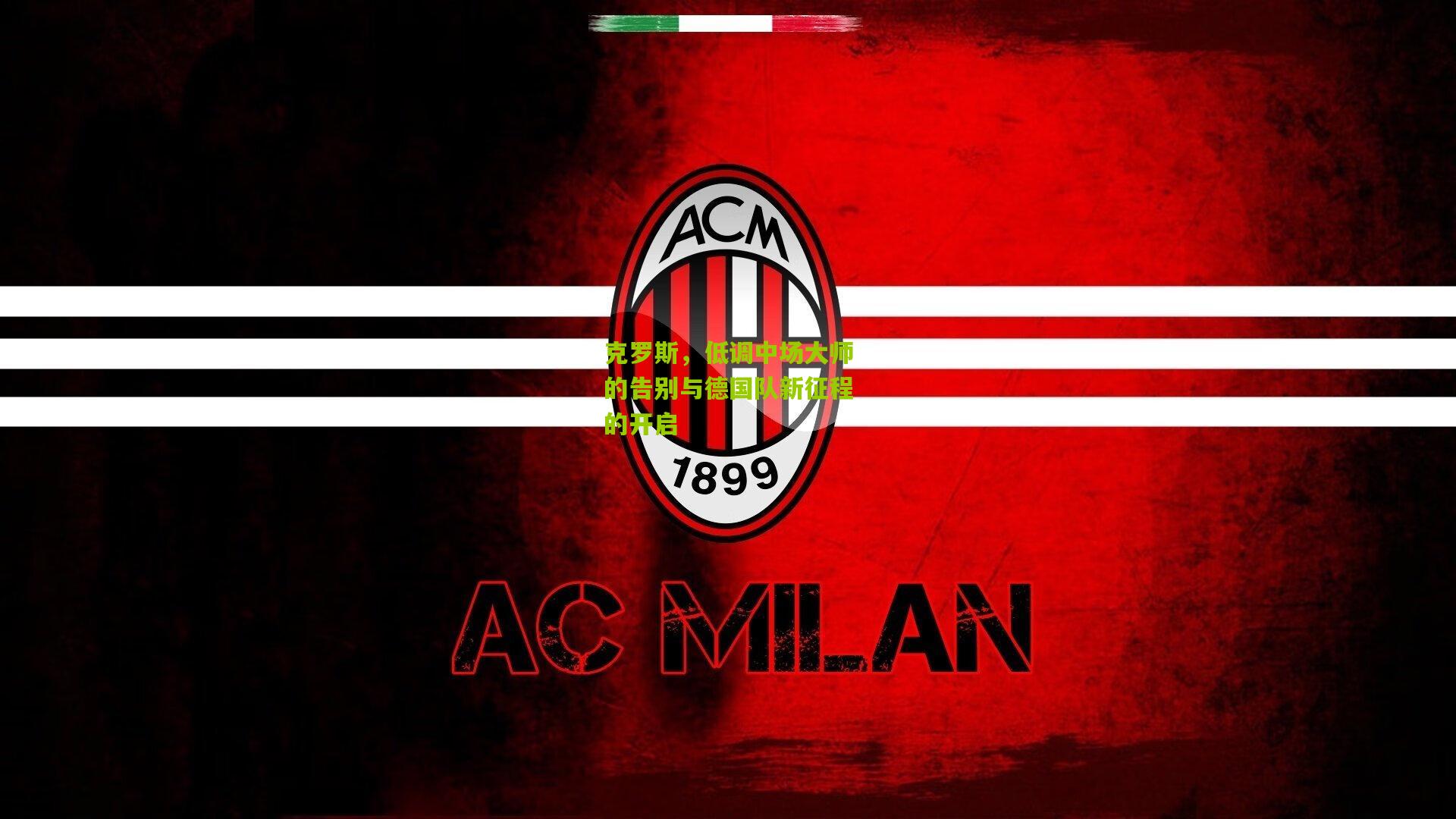 克罗斯,低调中场大师的告别与德国队新征程的开启