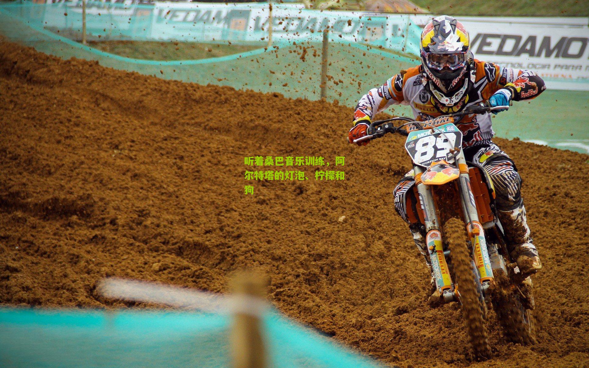 听着桑巴音乐训练,阿尔特塔的灯泡、柠檬和狗