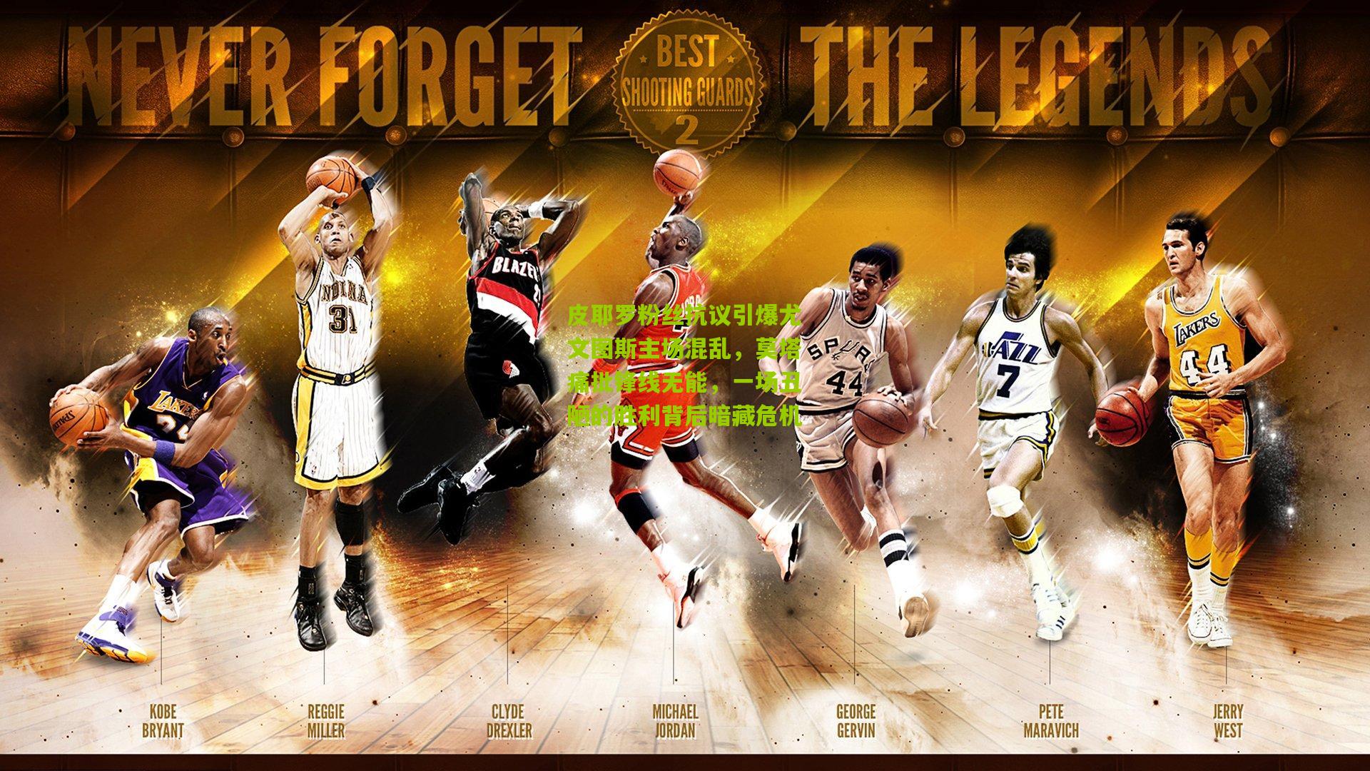 皮耶罗粉丝抗议引爆尤文图斯主场混乱,莫塔痛批锋线无能,一场丑陋的胜利背后暗藏危机