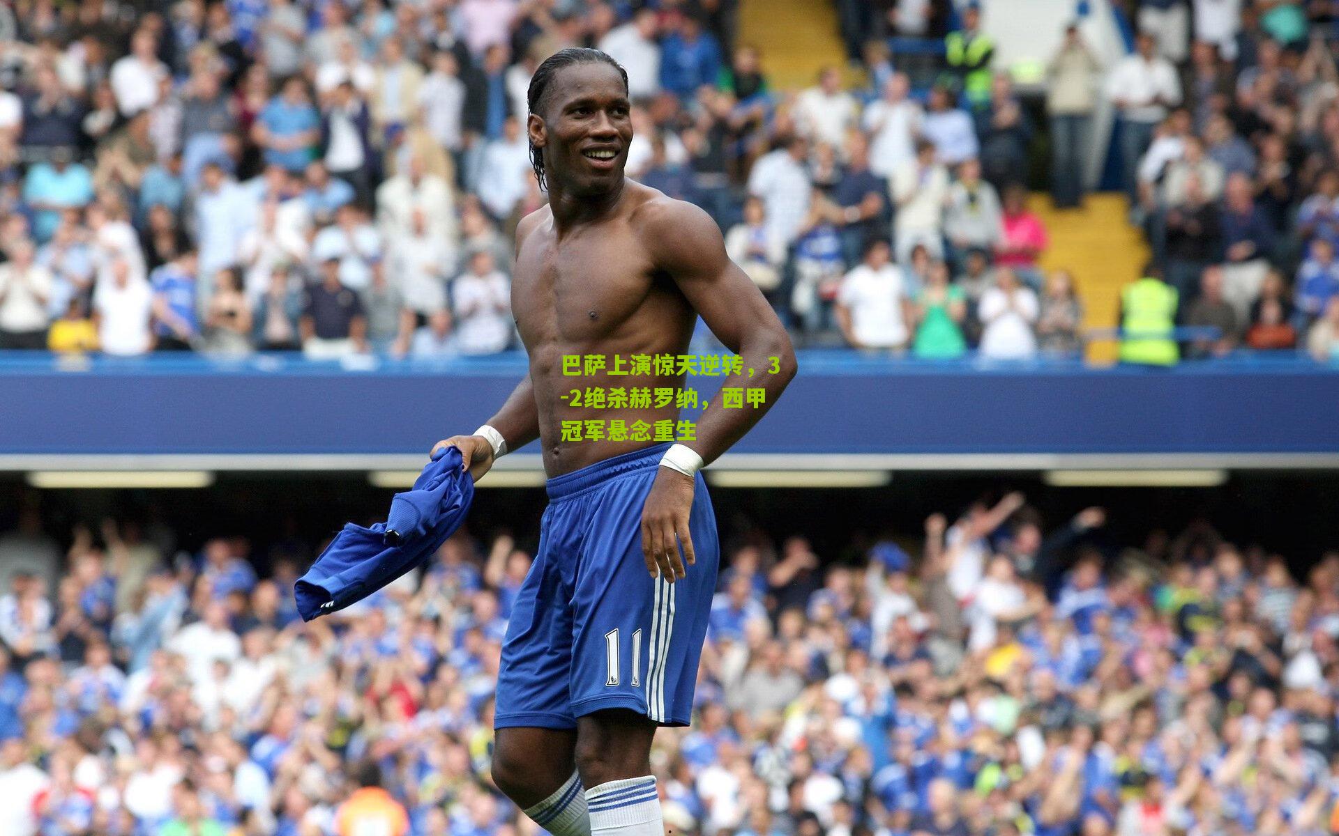 巴萨上演惊天逆转,3-2绝杀赫罗纳,西甲冠军悬念重生