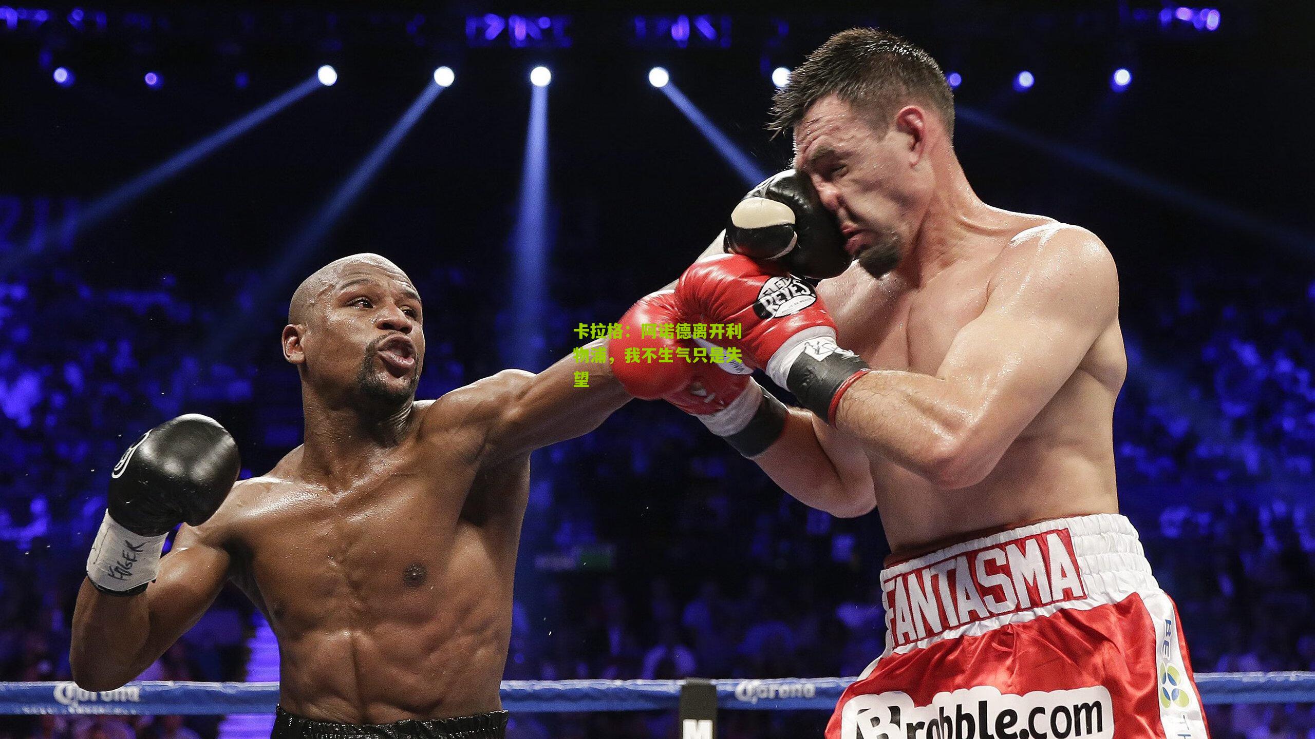 卡拉格:阿诺德离开利物浦,我不生气只是失望