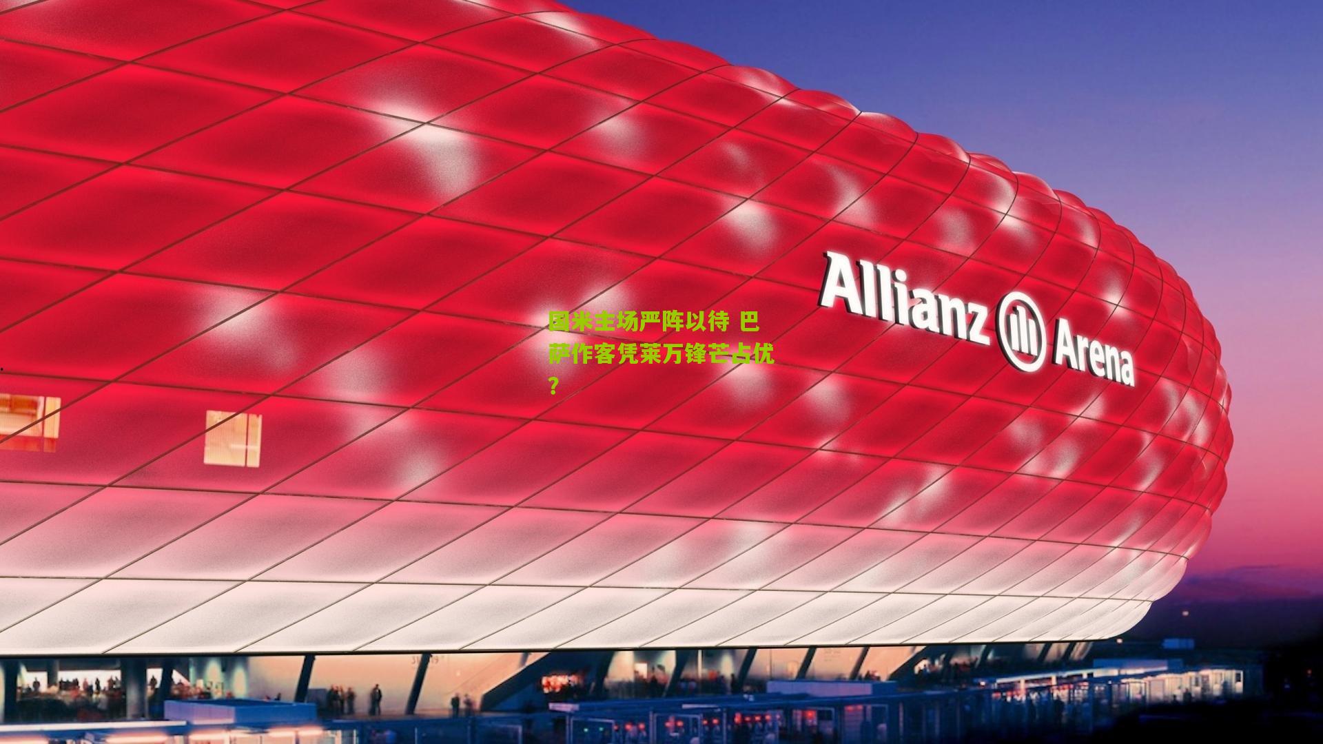 国米主场严阵以待 巴萨作客凭莱万锋芒占优?