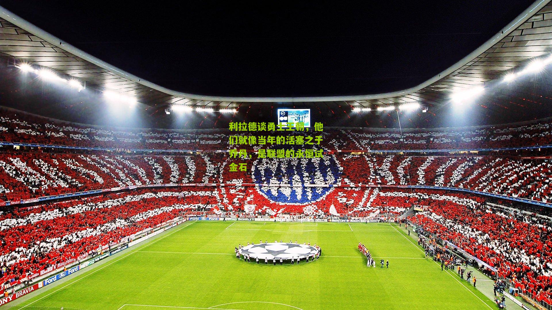 利拉德谈勇士王朝,他们就像当年的活塞之于乔丹,是联盟的永恒试金石