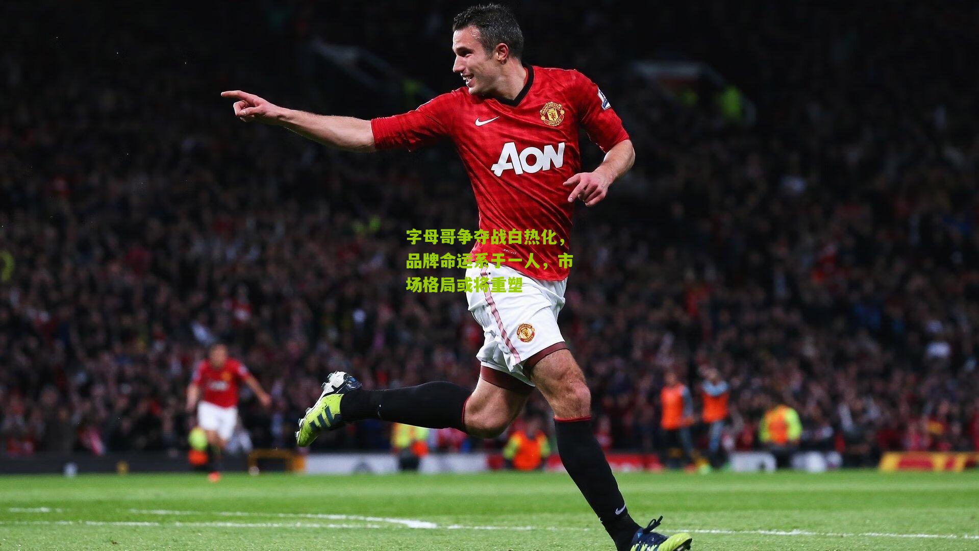 字母哥争夺战白热化,品牌命运系于一人,市场格局或将重塑