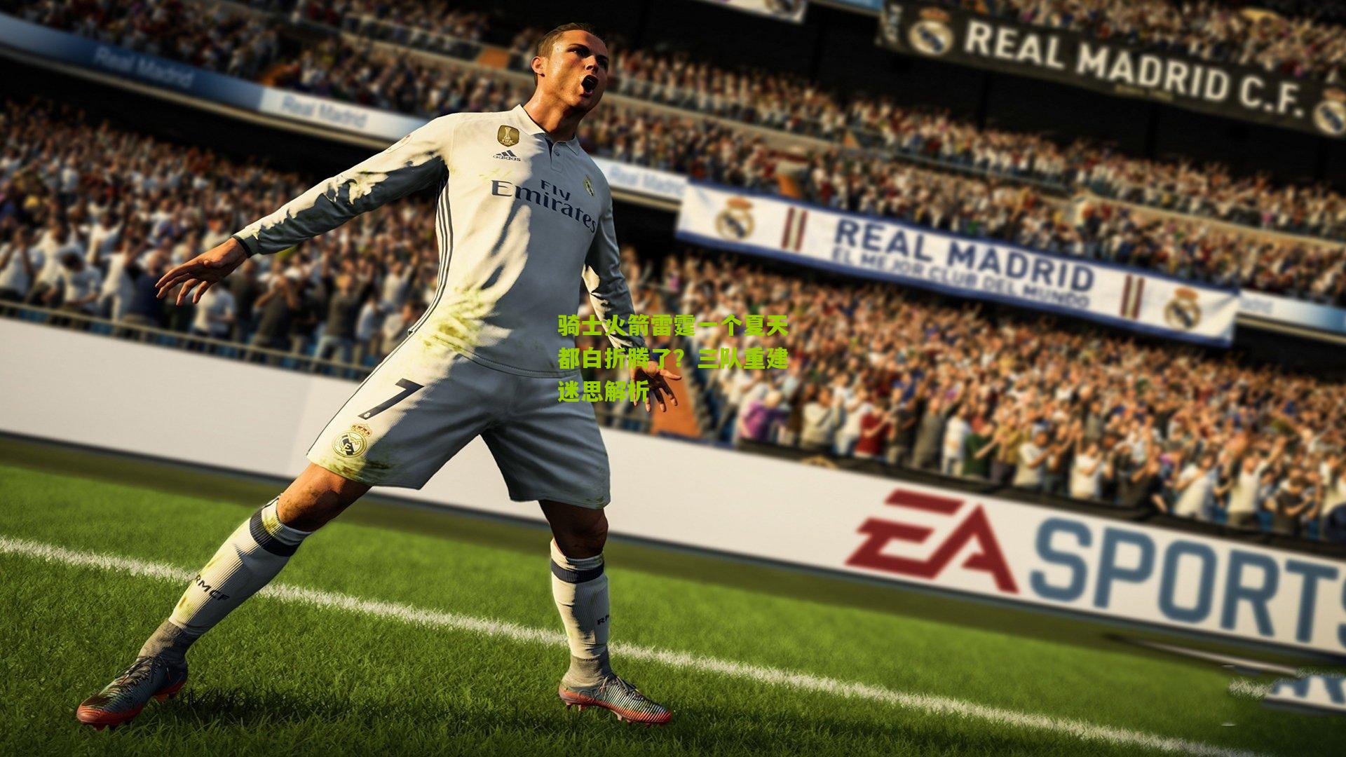 骑士火箭雷霆一个夏天都白折腾了?三队重建迷思解析