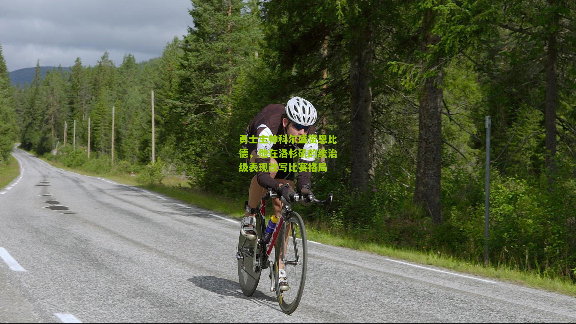 勇士主帅科尔盛赞恩比德,他在洛杉矶的统治级表现改写比赛格局